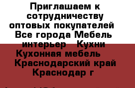 Приглашаем к сотрудничеству оптовых покупателей - Все города Мебель, интерьер » Кухни. Кухонная мебель   . Краснодарский край,Краснодар г.